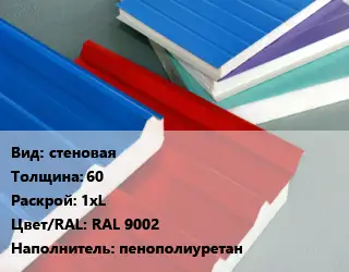 Сэндвич-панель стеновая s=60 1хL RAL 9002 Наполнитель:пенополиуретан